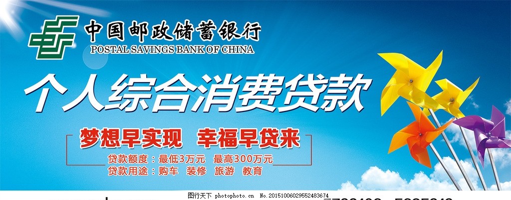 個人消費新風(fēng)向 郵儲銀行風(fēng)車主題小額貸款廣告